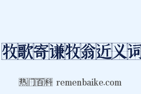 牧歌寄谦牧翁近义词是什么意思的图片